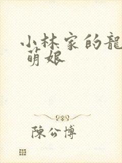 小林家的龙女仆 萌娘