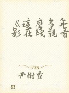 《这么多年》电影在线观看免费版