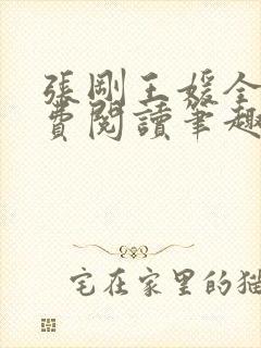 张刚王媛全文免费阅读笔趣阁