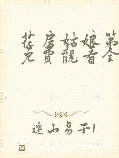 花房姑娘第六季免费观看全集高清