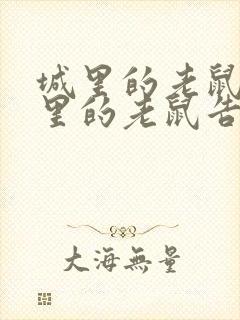 城里的老鼠和乡里的老鼠告诉我们什么道理封面