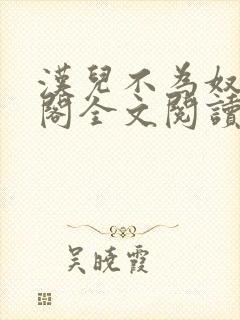 汉儿不为奴笔趣阁全文阅读