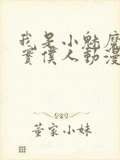 我是小魅魔的忠实仆人动漫免费观看