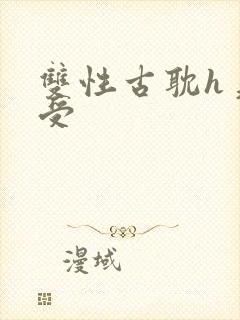 双性古耽h美人受