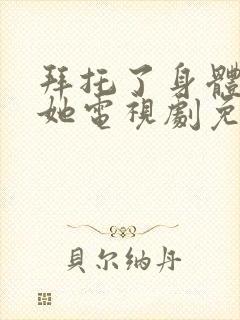拜托了身体里的她电视剧免费观看封面