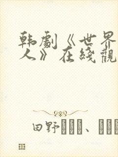 韩剧《世界的主人》在线观看