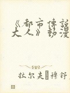 《都市传说八尺大人》动漫免费观看