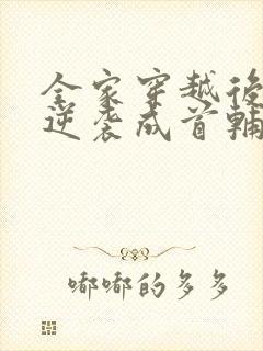 全家穿越后我爹逆袭成首辅笔趣阁