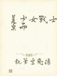 美少女战士电脑桌面封面