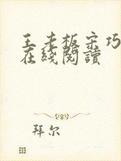 王老板宋巧小说在线阅读