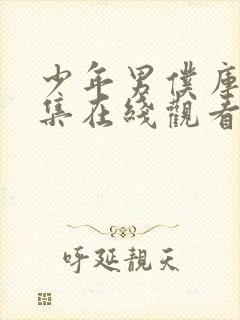 少年男仆库洛全集在线观看