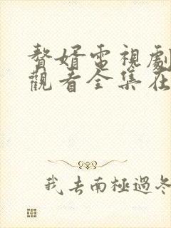 赘婿电视剧免费观看全集在线播放高