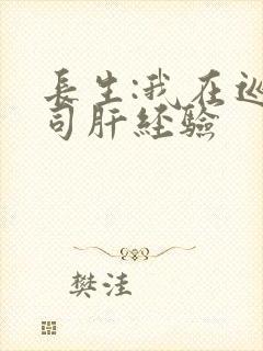 长生:我在巡甲司肝经验封面