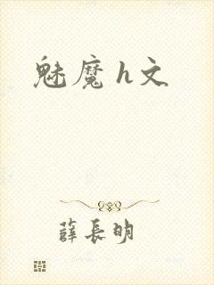 魅魔 h文