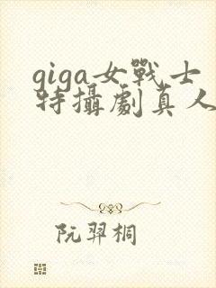 giga女战士特摄剧真人版在线观看