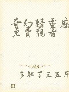 奇幻精灵历险记免费观看