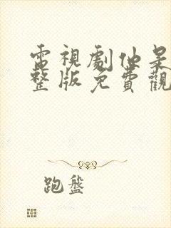 电视剧他是谁完整版免费观看高清