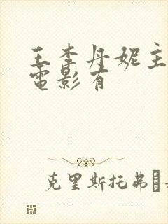 王李丹妮主演的电影有