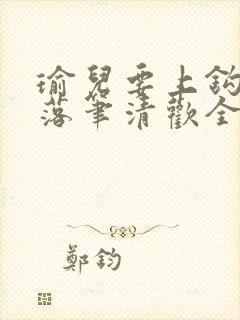 瑜儿要上钩by落笔清欢全文免费阅读