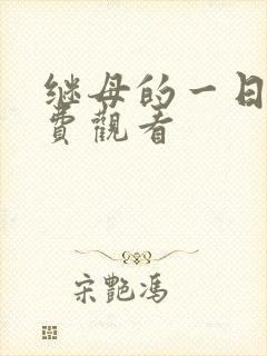继母的一日情免费观看