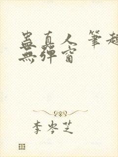 蛊真人 笔趣阁无弹窗