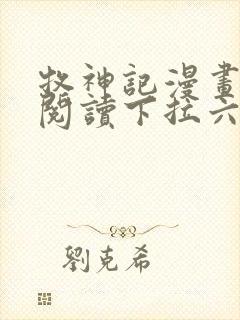 牧神记漫画免费阅读下拉六漫画封面