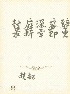 封庭深容辞林芜最新章节更新