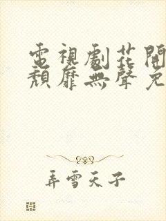 电视剧花开有时颓靡无声免费观看