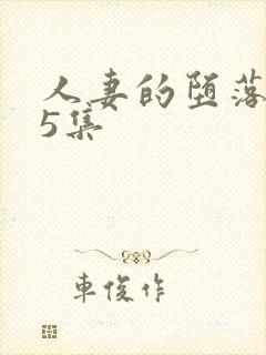 人妻的堕落1～5集