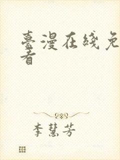 台漫在线免费观看