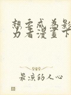 想要成为影之实力者漫画下载封面