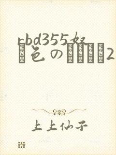 rbd355奴隷色のステージ2