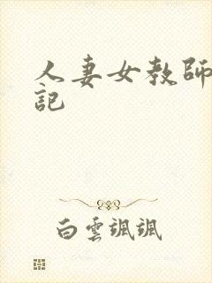 人妻女教师沉沦记