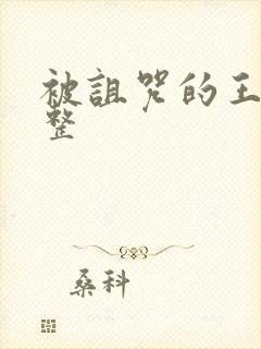 被诅咒的王子完整