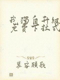 我独自升级漫画免费下拉式在线看封面