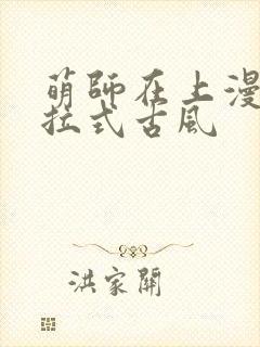 萌师在上漫画下拉式古风封面