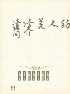 清冷美人的小说简介