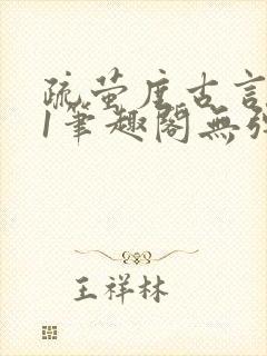 疏萤度古言1v1笔趣阁无弹窗封面