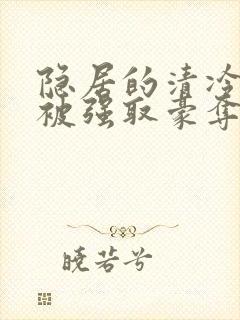 隐居的清冷美人被强取豪夺后