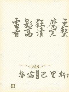 电影狂魔免费观看高清完整版在线观看