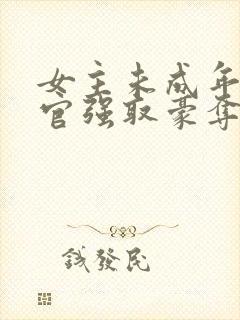 女主未成年被高官强取豪夺的小说