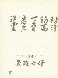 逆光下的秘密漫画免费高清