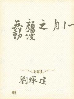 无颜之月1~5动漫