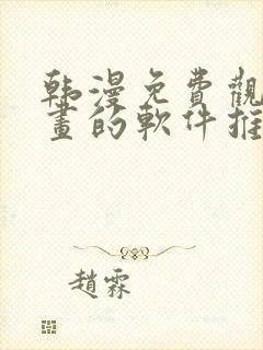 韩漫免费观看漫画的软件推荐