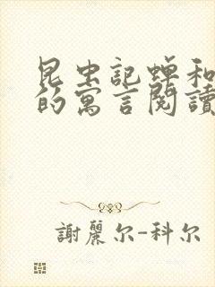 昆虫记蝉和蚂蚁的寓言阅读心得