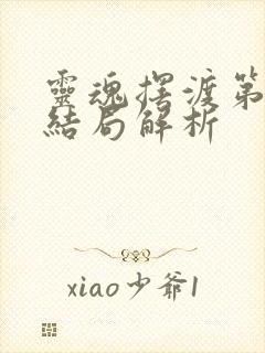 灵魂摆渡第一季结局解析