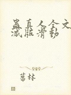 蛊真人全文无删减版滑动