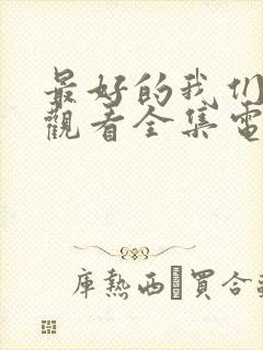 最好的我们免费观看全集电视剧高清