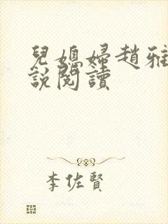 儿媳妇赵雅钰小说阅读