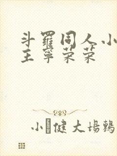 斗罗同人小说女主宁荣荣